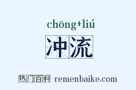 冲流是什么意思的图片
